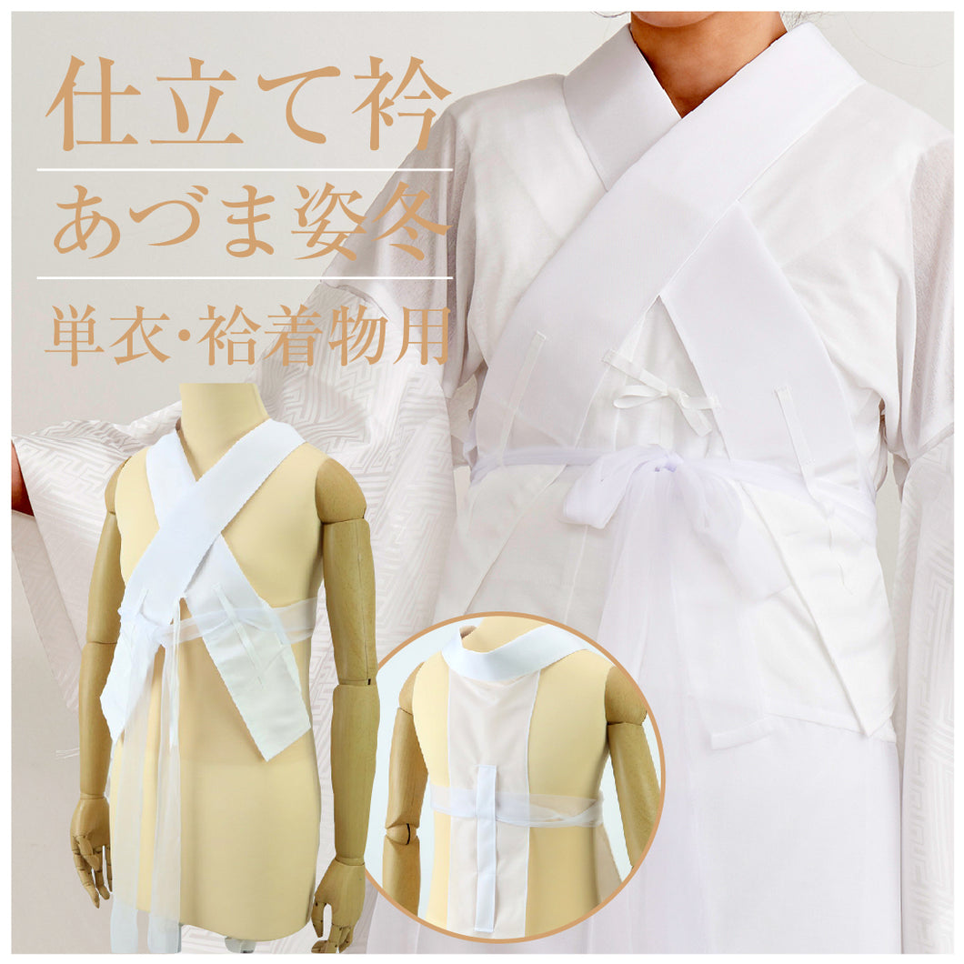 【あづま姿　仕立て衿　単衣・袷用】掛衿/美容衿/付け衿/半衿/うそつき衿/2style和装スリップ/日本製/衣紋抜き付き/単衣用/袷用/冬用/礼装用/普段用/洒落用/うそつき襦袢【WK】22512
