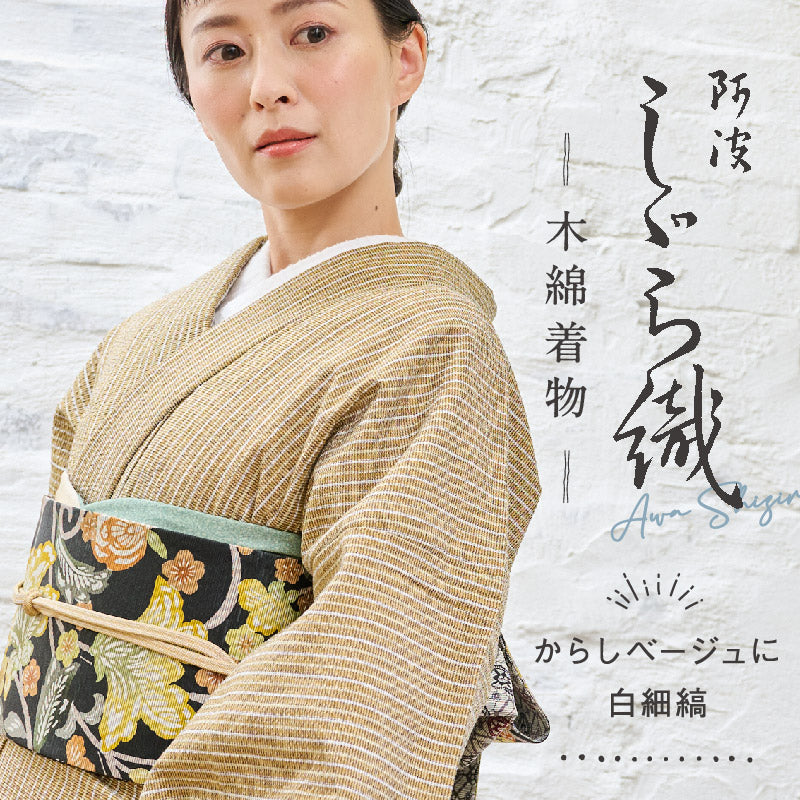 洗える着物 阿波しじら  縞模様 【からしベージュに白細縞】No,318 女性用 13m しじら織 夏着物 ゆかた 木綿 フルオーダー お仕立て 普段着 湯通し済み 着付け 着物 浴衣 和装 日本製 レディース