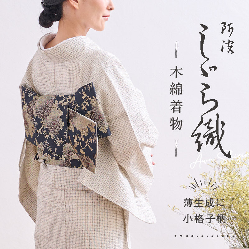 洗える着物 阿波しじら【薄生成に小格子柄】13m 女性用 しじら織 夏着物 ゆかた 木綿 フルオーダー お仕立て 普段着 湯通し済み 着付け 着物 浴衣 和装 日本製 レディース No,119