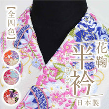 画像をギャラリービューアに読み込む, 数量限定！！振袖用 刺繍 半衿 花鞠柄 ちりめん 選べる4色 白 黒 刺繍 丹後製 半えり 半襟 上品 洗える半衿 ポリエステル ホワイト ブラック 縮緬 洗い替え 3シーズン フォーマル メール便
