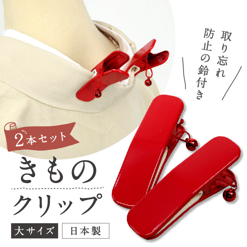 【鈴付き着物クリップ(2個)大サイズ】着付けクリップ/和装小物/日本製/着付け小物/仮止め/裾押さえ/和服/着付教室/衿/大/着物/和装/着付け/衿止め/衿留め/クリップ/和装クリップ/アルミ製 カーブ型 襟留 装道　女性 きもの 帯 仮止め 便利【WK】衿止め　大２P　1989