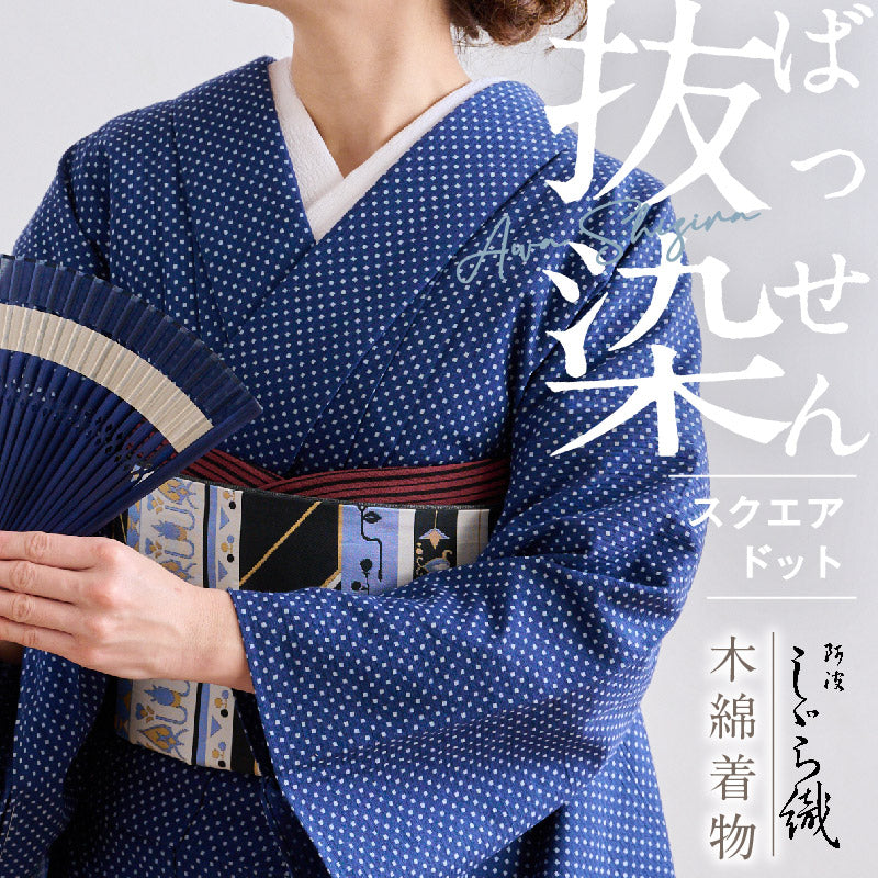 洗える着物 阿波しじら  抜染 【スクエアドット】 No,520 女性用 12m 女性用 しじら織 反物 夏着物 単衣着物 ゆかた 木綿 フルオーダー お仕立て 普段着 湯通し済み 着付け 着物 浴衣 和装 レディース 家庭洗濯可
