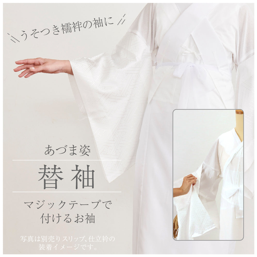 【あづま姿 替袖 夏 冬】和装スリップ うそつき襦袢 マジックテープ 仕立て衿 2styleスリップ用 紋綸子 絽 面ファスナー 肌着 着付け小物 替え袖【WK】22517