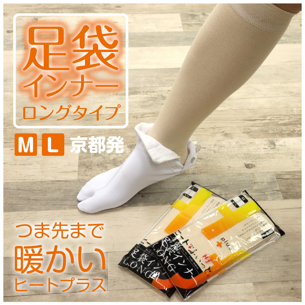 【足袋インナー LONG】膝下/ひざ下/東レ/ヒート+ふぃっと/和装/足袋/たび/アクリル/レーヨン/ポリエステル/ポリウレタン/Ｍ/Ｌ/ストレッチ/靴下/冬/着物/きもの/和装インナー/ソフトサーモ/静電気防止/レディース/女性/舞妓/送料無料【WK】M3538 L3539