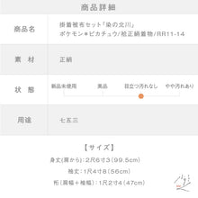 画像をギャラリービューアに読み込む, 【中古】掛着被布セット『染の北川』 ポケモン ピカチュウ 子供着物 身丈99.5cm 裄丈47cm 袷正絹着物 RR11-14 リサイクル着物 七五三 お宮参り 正月 祝着 街着 観劇 外出着
