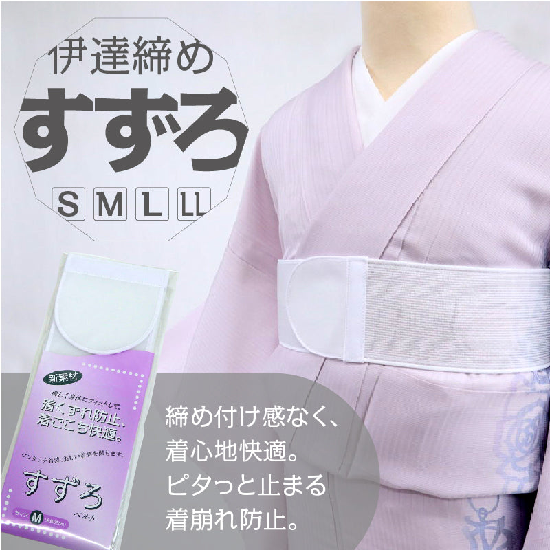 【すずろ伊達締め　華美裳】ホワイト だてじめ マジックベルト メッシュ 着付け小物 白 長襦袢 着物 着付け 和装小物 着崩れ防止 ムレない ウエストベルト 快適　和装小物 S M L LL【IT】