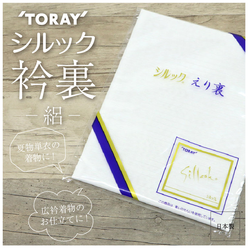 東レ シルック衿裏 衿うら 夏 絽 白 ポリエステル 裏地 夏着物 単衣 ひとえ 浴衣 和裁 着物仕立て 和装小物　【IT】