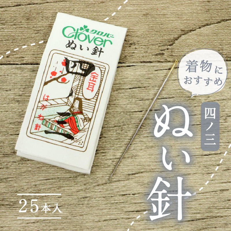 ぬい針 25本セット クロバー 金耳針 四ノ三　糸を通しやすい 4cm 縫い針 絹地 和裁 着物 糸 25本入 和装小物【GT】K21-22