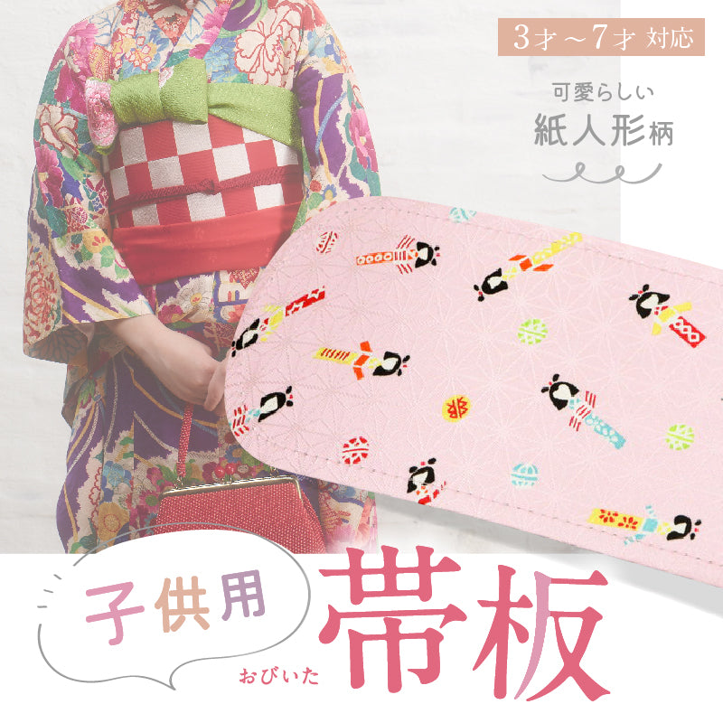お子様用 帯板 (単品)　日本製 小さい 前板 こども用 ガールズ 女児 七五三 お祝い着物 ３才 ７才 おび板 立て矢 ふくら雀 花結び お茶 お華 お稽古 着付け 着物 和装小物【TT】
