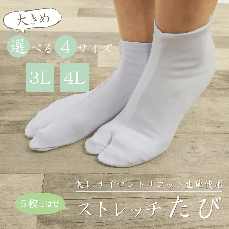 【5枚コハゼ《大きめ》ストレッチ足袋】（3L 4L） 東レ　和装　足袋　たび　白　こはぜ　コハゼ 5まい レディース 女性 メンズ 男性 ビッグサイズ 着物 ナイロン 和装小物 【TT】