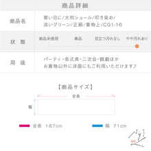 画像をギャラリービューアに読み込む, 【中古】大判ショール 叩き染め 淡いグリーン 風よけに 正絹着物上 長さ187cm 巾71cm  CG1-16

