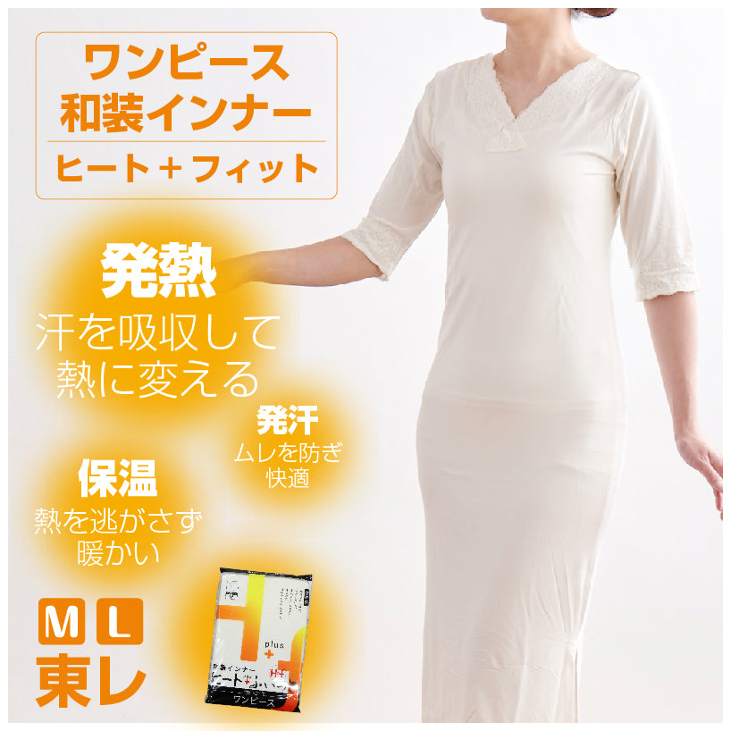 【ヒート＋ふぃっと　和装インナー】 *ワンピース*　東レ　白　Ｍ　Ｌ　ストレッチ　冬　着物　きもの　インナー　ソフトサーモ　静電気防止　レディース　暖かい 女性　舞妓　京都発　和装小物【WK】3537