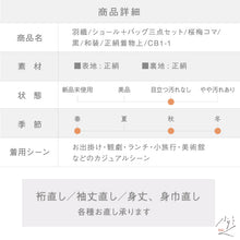 画像をギャラリービューアに読み込む, 【中古】羽織 ショール＋バッグ三点セット 桜梅コマ 黒 身丈96.5cm 裄丈66cm 正絹着物上 CB1-1
