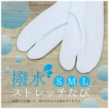 画像をギャラリービューアに読み込む, 【撥水ストレッチたび】S・M・Lサイズ　撥水ストレッチ足袋/撥水加工/超撥水 撥水足袋 雨の日/雪の日/足袋カバー/はっすい/冷え対策/水屋仕事/お稽古/踊り/日本舞踊/民謡/弓道/仕事/人気商品/和装/着物/コハゼなし/成人式/振袖/送料無料 【TT】
