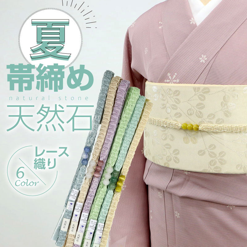 夏帯締め 天然石６色　レース編み クラフト加工糸 絹100％ 夏着物 夏用 正絹 爽やか 清涼感 小紋 浴衣 おびじめ 帯締め 飾り紐 帯紐 組紐 シック 和装小物