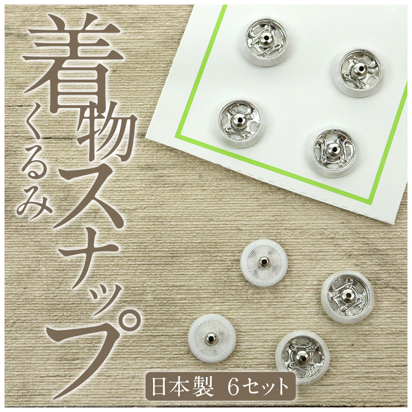 くるみスナップ 8mm 6個 きものスナップ 着物スナップ 衿留め 衿スナップ くるみ ボタン 白 汚れ防止 プレススタッド 着物 服飾 襟 袖 着付 和装小物
