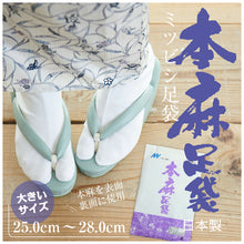 画像をギャラリービューアに読み込む, 【日本製 本麻足袋】　25.0ｃｍ～28.0ｃｍ 夏用 足袋 涼しい 夏 白 足袋 和装 4枚 コハゼ レディース 女性 メンズ 男性 着物 イベント 爽やか 快適 夏着物 お稽古 晒裏 和装小物【MT】
