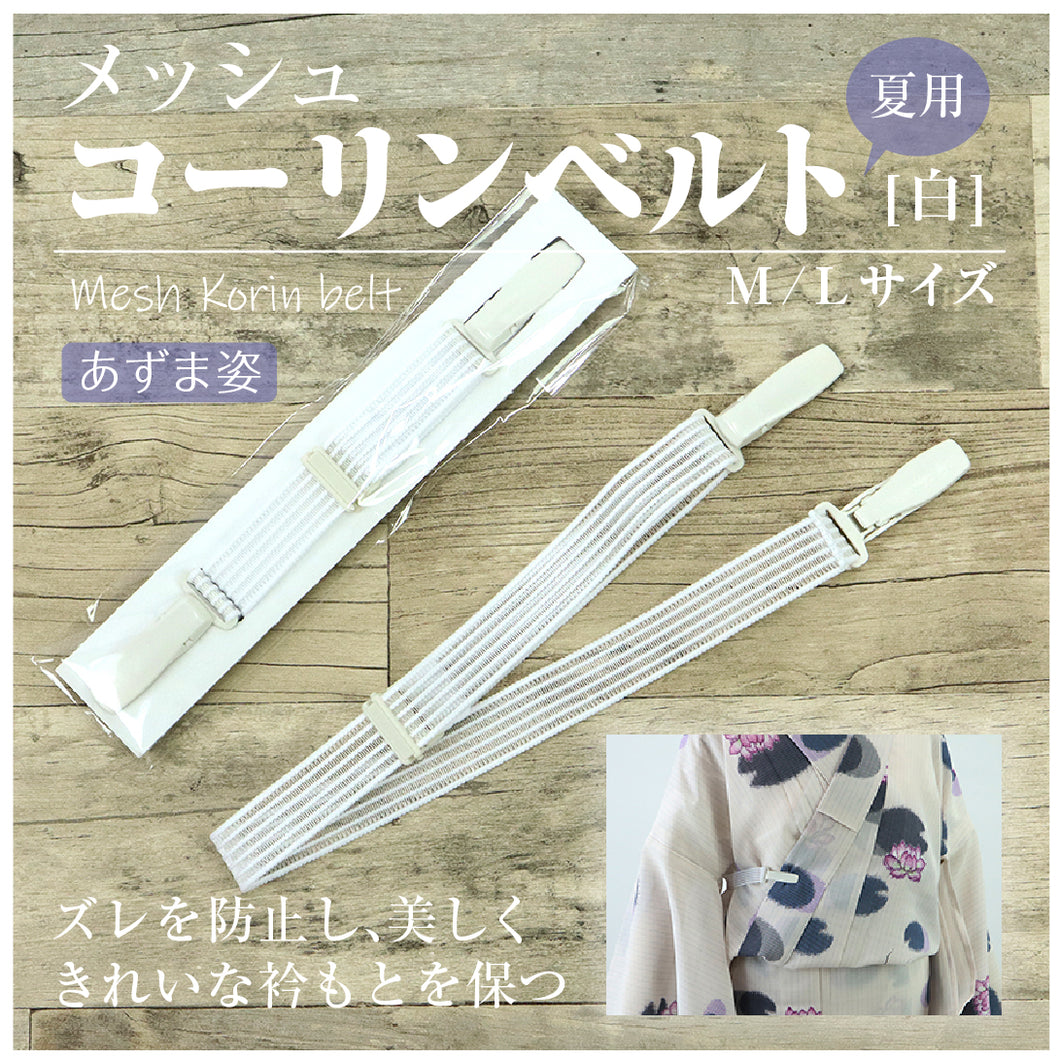 【コーリンベルト/メッシュベルト白】夏用/夏着物/夏きもの/浴衣/着物/コーリン腰紐/着付け/着物ベルト/着付け小物/和装/和装小物/和服/腰ひも/ウエストベルト/日本製【WK】M22397 L22400