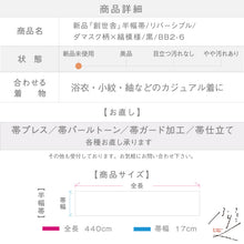 画像をギャラリービューアに読み込む, 【新品】『創世舎』半幅帯 リバーシブル ダマスク柄×縞 黒 小袋帯 半巾帯 きもの 和装 BB2-6
