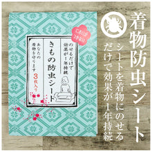 画像をギャラリービューアに読み込む, 【臭わない きもの防虫シート】 お手入れ 収納 虫干し 簡単 取替えシール たとう紙 カビ シミ 汚れ 陰干し たんす 和装小物 着物 帯
