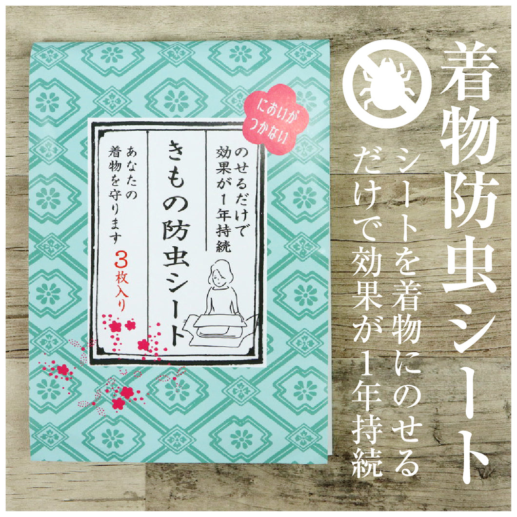 【臭わない きもの防虫シート】 お手入れ 収納 虫干し 簡単 取替えシール たとう紙 カビ シミ 汚れ 陰干し たんす 和装小物 着物 帯