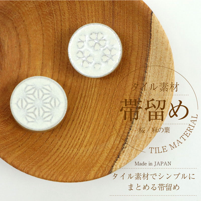 【タイル 帯留め 桜 麻の葉】大人かわいい タイル素材 おしゃれ小物 おびどめ 丸 円 二分紐 三分紐 帯締め 小紋 しゃれ着 付下げ 着物 浴衣 着付 和装　和小物