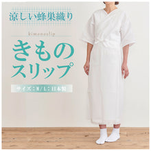 画像をギャラリービューアに読み込む, 【汗取りきものスリップ　蜂巣織り】M・Lサイズ　着物スリップ/ワンピース肌着/肌着/肌襦袢/浴衣スリップ/着物下/涼しい/礼装用/洒落用/着付け/お稽古/踊り/日本舞踊/民謡/弓道/仕事/婦人用/人気商品/和装/着物/送料無料【WK】3486
