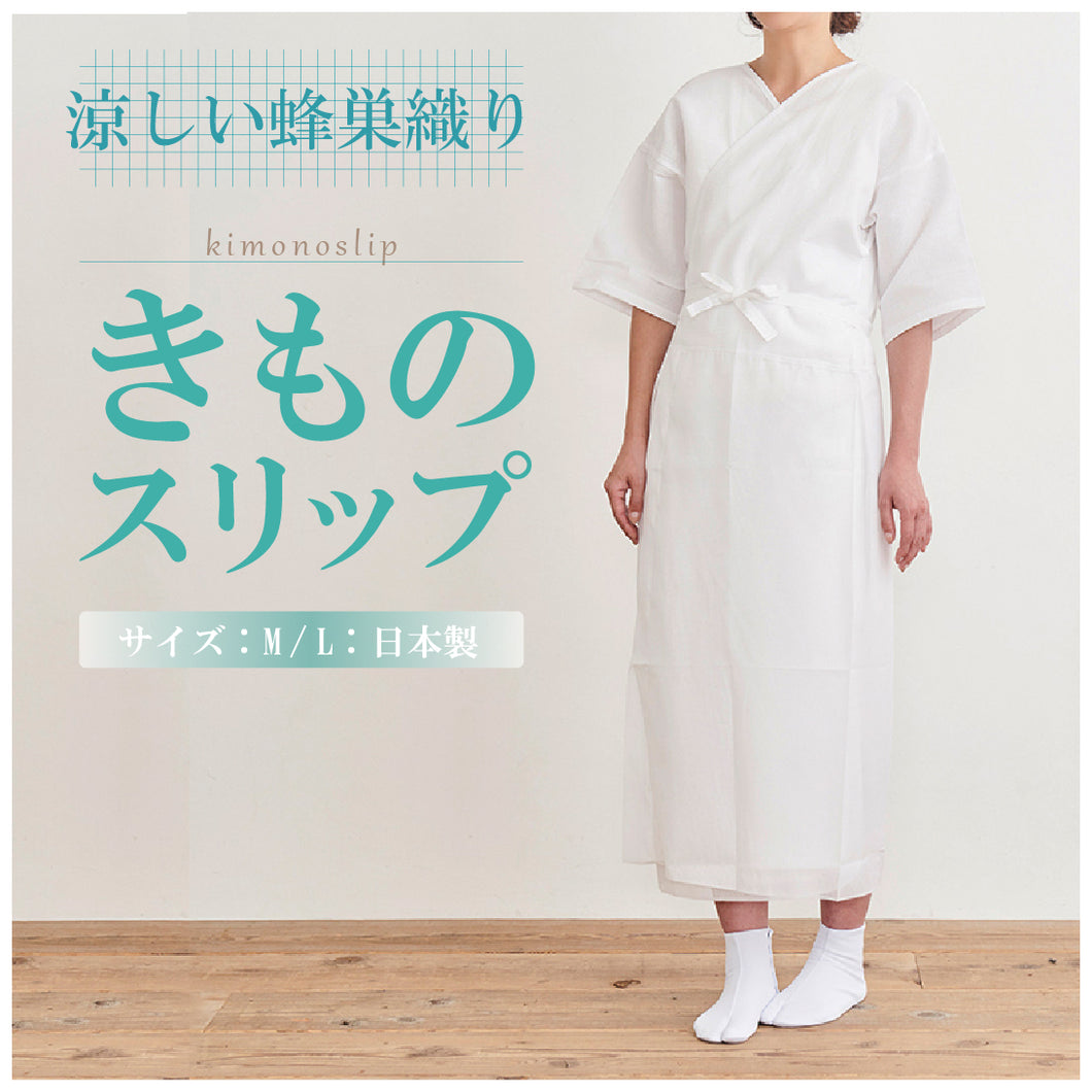 【汗取りきものスリップ　蜂巣織り】M・Lサイズ　着物スリップ/ワンピース肌着/肌着/肌襦袢/浴衣スリップ/着物下/涼しい/礼装用/洒落用/着付け/お稽古/踊り/日本舞踊/民謡/弓道/仕事/婦人用/人気商品/和装/着物/送料無料【WK】3486