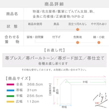 画像をギャラリービューアに読み込む, 【中古】特選 名古屋帯 瓢箪にでんでん太鼓、駒、金魚に花模様 長さ368.5cm 帯巾31cm 正絹着物 　NP8-2
