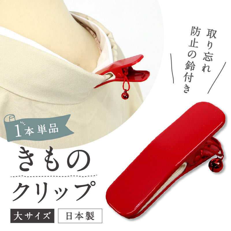 【鈴付き着物クリップ(単品・1個)大サイズ】着付けクリップ/和装小物/日本製/着付け小物/仮止め/裾押さえ/和服/着付教室/衿/襟ハンディクリップ/大/着物/和装/着付け/衿留め/和装クリップ/アルミ製 カーブ型 襟留 装道　女性 きもの 帯 仮止め 便利【WK】衿止め　大２P　1989