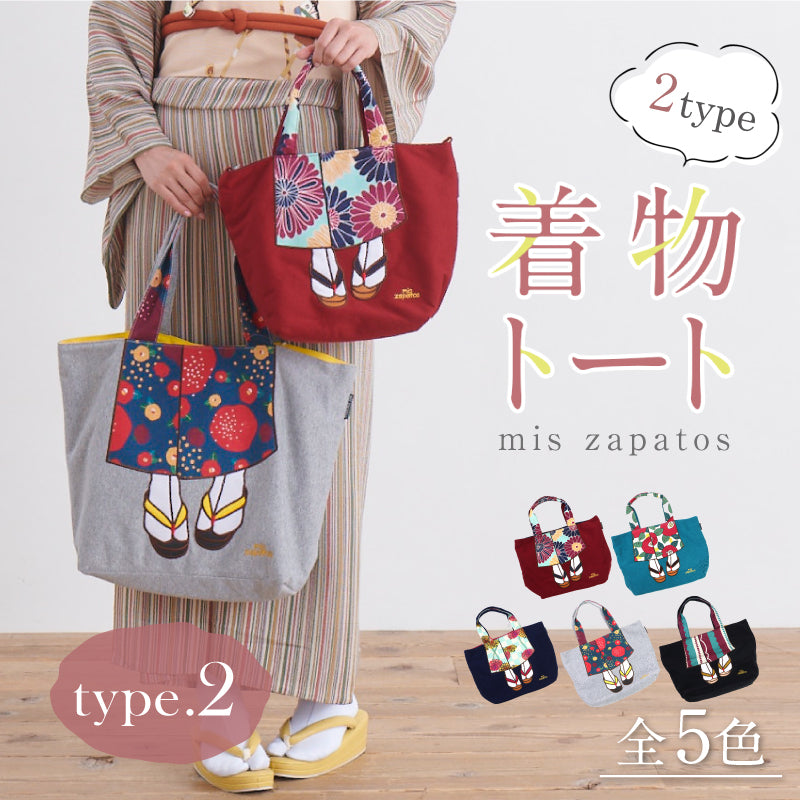 【mis zapatos　着物トート　type.2】和服柄　2サイズ　大　小　トートバック　ショルダーバック　2way　A4　お稽古　通勤　通学　マザーバック　着物　和装小物