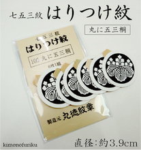 画像をギャラリービューアに読み込む, 【はりつけ紋 丸に五三桐】シールタイプ/男性/子供/男紋の貼紋/6枚セット/家紋/丸に五三桐/貼りつけ紋/6枚1組/大人紋/子供紋/背紋/胸紋/袖紋　手軽に貼り付けられる 着物用　家紋シール お宮参り 七五三 簡単 張替え
