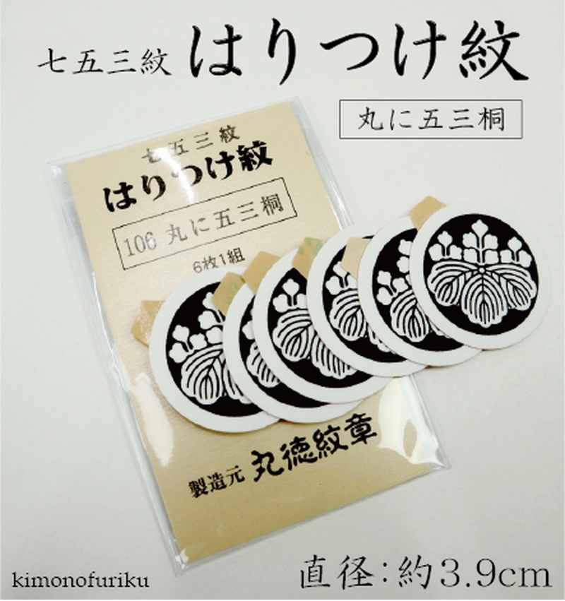 【はりつけ紋 丸に五三桐】シールタイプ/男性/子供/男紋の貼紋/6枚セット/家紋/丸に五三桐/貼りつけ紋/6枚1組/大人紋/子供紋/背紋/胸紋/袖紋　手軽に貼り付けられる 着物用　家紋シール お宮参り 七五三 簡単 張替え