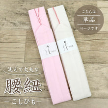 画像をギャラリービューアに読み込む, 【本モス腰紐・こしひも(単品)】腰紐 モスリン素材/ピンク・白/着付け小物/和装小物　きもの 浴衣 ゆかた 和服 和装 締めやすい 腰ひも 　【TT】【WK】
