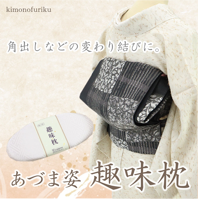 【あづま姿 趣味枕】角出し/銀座結び/和装小物/着付け小物/帯枕/日本製/おびまくら/おび枕/着物/着付け小物/着付/定番/袋帯/名古屋帯/通年【WK】17716