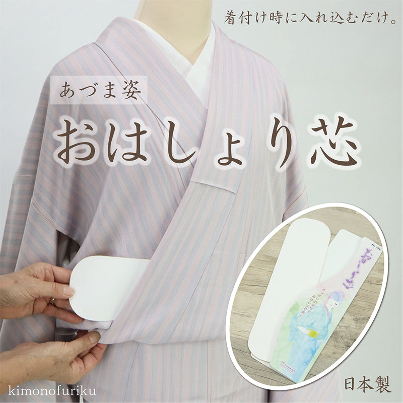 【あづま姿 おはしょり芯】おはしょり/きもの/浴衣/和装 /着装小物/着付け/着物/着付け小物/和装小物/和服【WK】022993