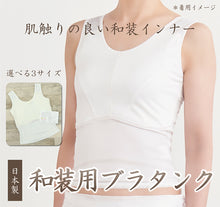 画像をギャラリービューアに読み込む, 【和装ブラタンク】着付け小物/吸水速乾消臭/補整肌襦袢/日本製/補正用品/ポリエステル/レディース /女性/肌着/着物用下着/補整肌襦袢/袖なし/リセラ/株式会社リセラ/送料無料 【TT】
