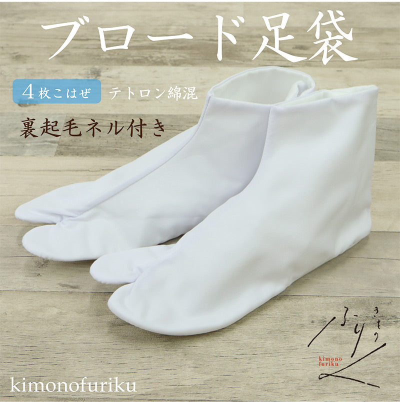 在庫限り【ブロード足袋(裏起毛ネル付き)】和装/ブロード足袋/白/4枚こはぜ/コハゼ/日の出/特急仕立/レディース/メンズ/女性/男性/弓道/着物/結婚式/冠婚葬祭/冬用/テトロン綿混/新古品