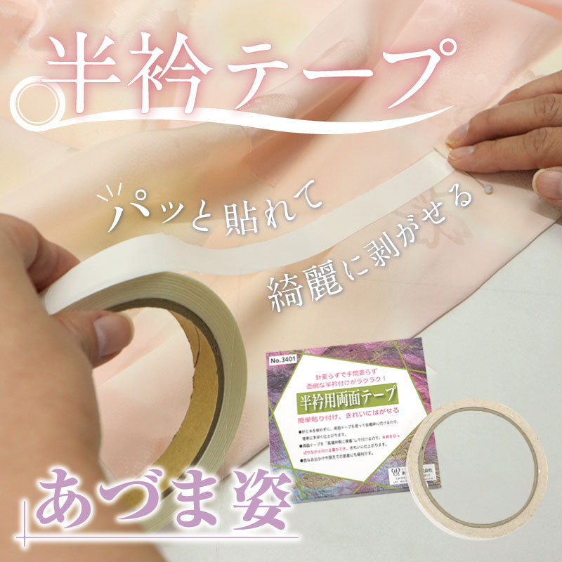 【半衿用両面テープ　あづま姿】衿とじ用両面テープ　半衿テープ/縫い付け不要/半衿用/半衿付け/緊急時/針不要/簡単/きれいに剥がせる/通年用/仕事/礼装用/普段用/人気商品/和装/着物/送料無料【WK】22430