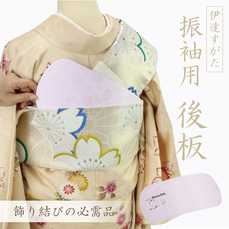 【伊達すがた 高級御後板】後板/後ろ板/伊達すがた/振袖/訪問着/礼装/帯板/おびいた/和装小物/着付け小物/袋帯/半幅帯/和装/文庫/立て矢/成人式/送料無料【TT】