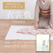 画像をギャラリービューアに読み込む, お着物を守る 衣裳敷 　お手入れ 収納 着付け 虫干し 汚れ防止　衣装敷 ほこり防止 陰干し たんす 和装小物 着物 帯
