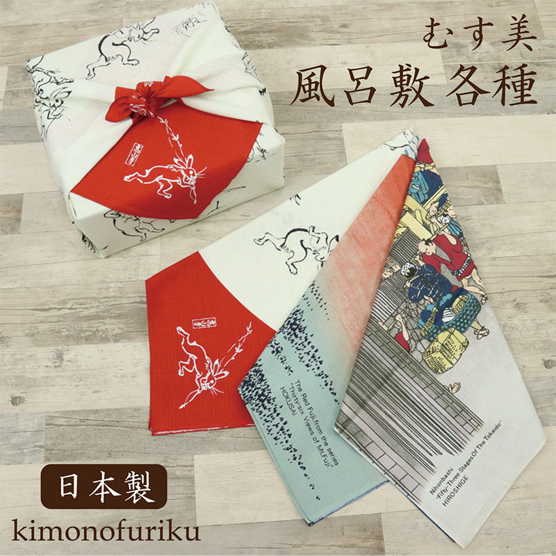【風呂敷】ふろしき/和風/鳥獣人物戯画/丸窓/浮世絵/富嶽三十六景/歌川広重/東海道五十三次/日本橋/朝之景/土産/ギフト/贈答/ラッピング/むす美