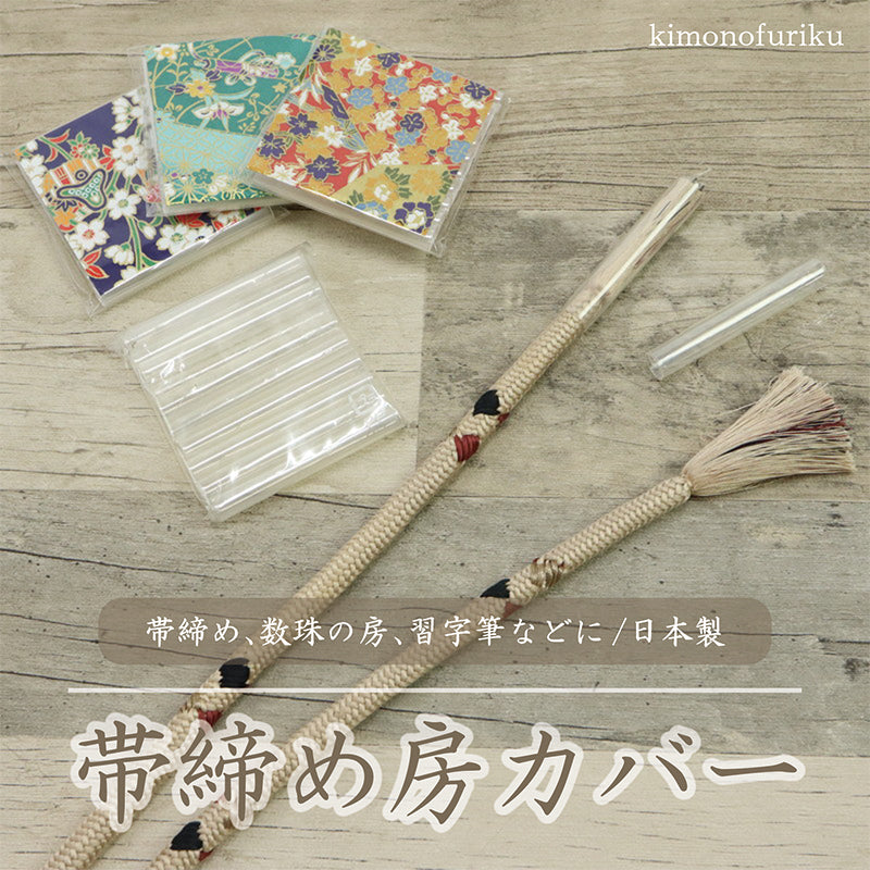 【帯締め用房カバー】送料無料/帯締め用/房カバー/帯締め収納カバー/習字筆/数珠の房/着物/着付け小物/10本組/保管/収納/和装小物/小物/和小物/樹脂 【TT】