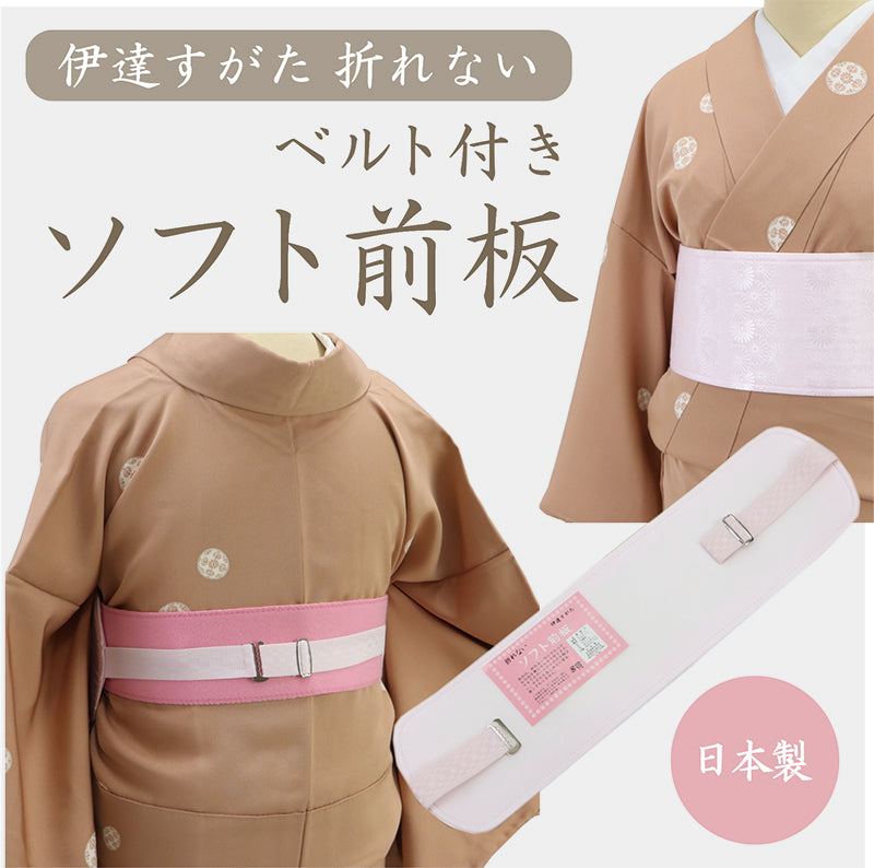 【伊達すがた 折れないソフト前板(ベルト付き)】着付け小物/ポリエステル/帯板/前板/和装小物/小物/着物/日本製　帯枕　礼装用　洒落用　年中　大人　レディース　女性　新品 【TT】