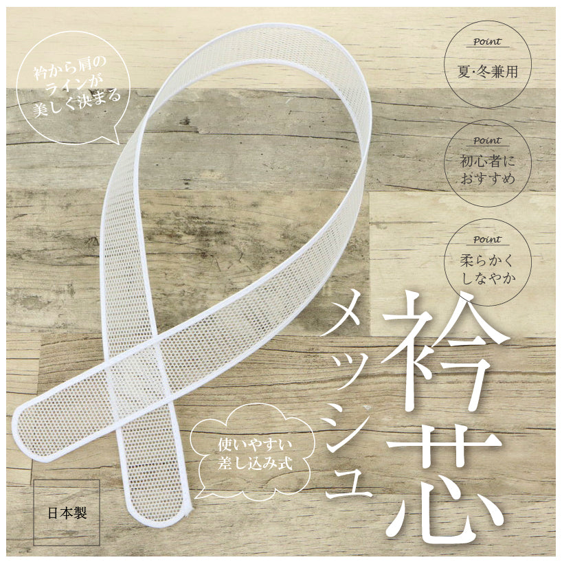 【メッシュ衿芯 1本入り】　夏 冬 直線タイプ 科学の生んだ新しい衿芯 白 メグミ衿芯 メッシュ一文字 長襦袢 襟芯 着付 小物 日本製 和装小物【WK】001846