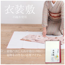 画像をギャラリービューアに読み込む, お着物を守る 衣裳敷 　お手入れ 収納 着付け 虫干し 汚れ防止　衣装敷 ほこり防止 陰干し たんす 和装小物 着物 帯
