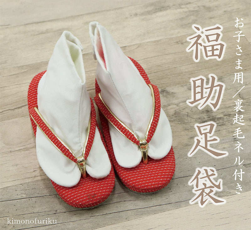 【福助足袋お子さま用(３枚コハゼ)】和装/足袋/白/3枚こはぜ/コハゼ/裏起毛ネル付き/ネル/福助/フクスケ/レディース/メンズ/女性/男性/子供/お子様用/着物/七五三/新古品