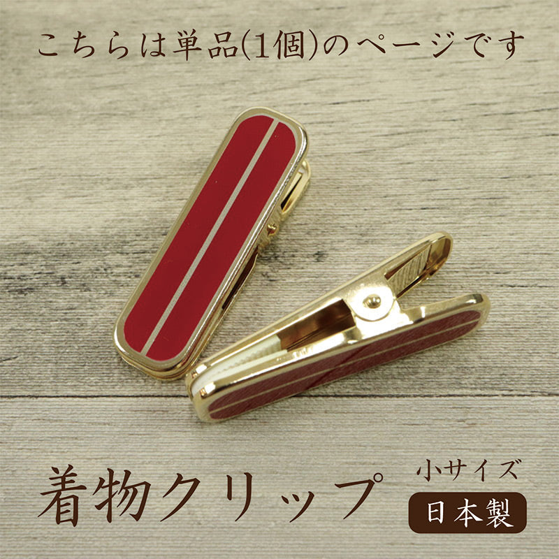 【着物クリップ赤（小サイズ)】単品 1個/着付けクリップ/和装小物/日本製/着付け小物/仮止め/日本製/裾押さえ/和服/着付教室/衿/襟/ハンディクリップ/小/着物/和装/着付け/衿止め/衿留め/クリップ/きものクリップ/ミニサイズ/ゴールド/赤【TT】