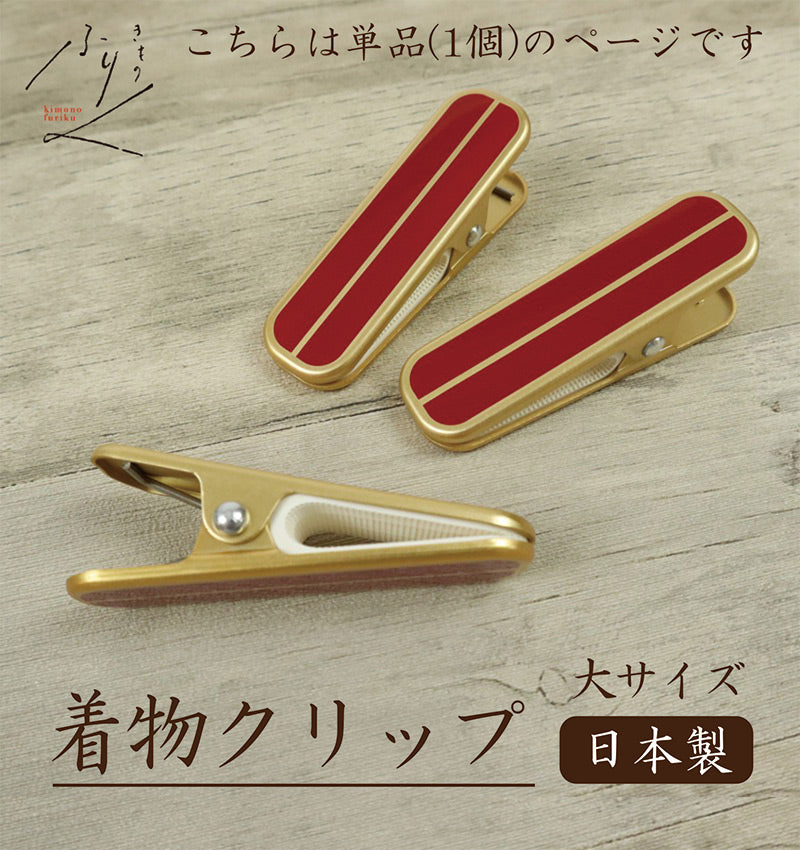【着物クリップ(単品・1個)大サイズ(赤)】着付けクリップ/和装小物/日本製/着付け小物/仮止め/裾押さえ/和服/着付教室/衿/襟/ハンディクリップ　ハンディクリップ 大 着物 和装 着付け 衿止め 衿留め クリップ 【TT】