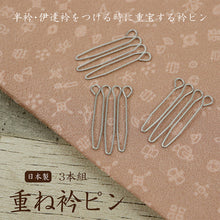 画像をギャラリービューアに読み込む, 【あづま姿 重ね衿ピン(3本組)】送料無料//重ね衿/伊達衿/半衿/クリップ/着付け/着付け小物/あづま姿/着物/和服/日本製　衿止め 着物クリップ 縫い付け不要 礼装用 洒落用 だて衿 通年用 新品【WK】22315

